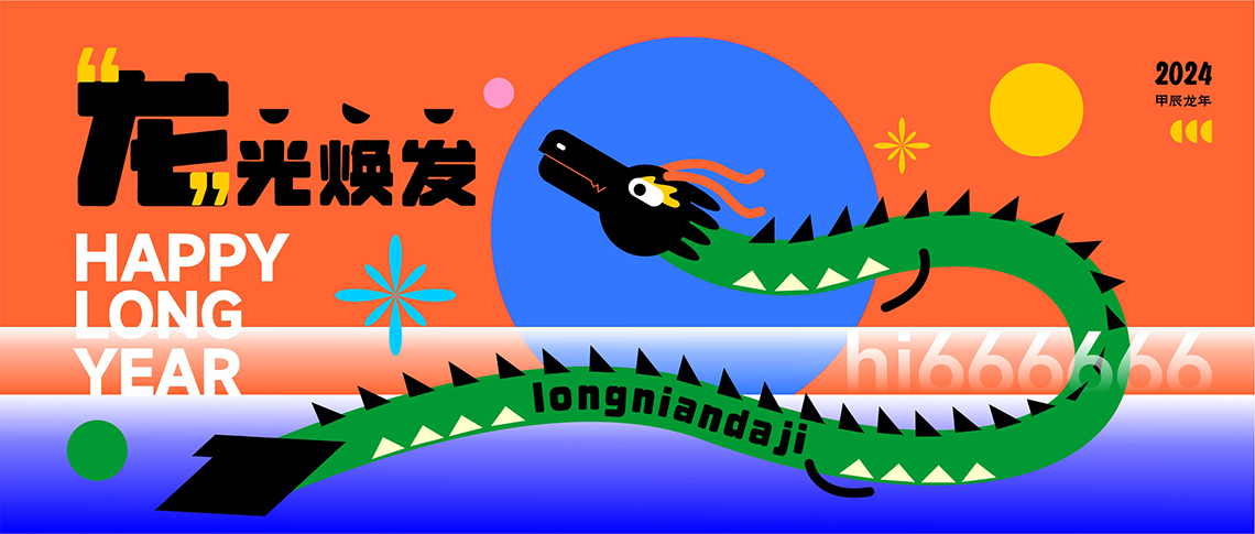 》西安包裝設(shè)計(jì)祝您甲辰龍年快樂 》西安包裝設(shè)計(jì)祝您甲辰龍年快樂